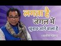 अशोक चक्रधर की कविता जंगल गाथा Jungle Gaatha Bahra