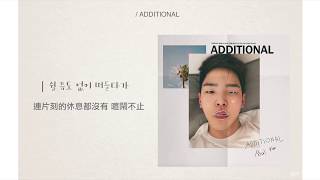 【韓中字】Paul Kim(폴킴) _ Additional