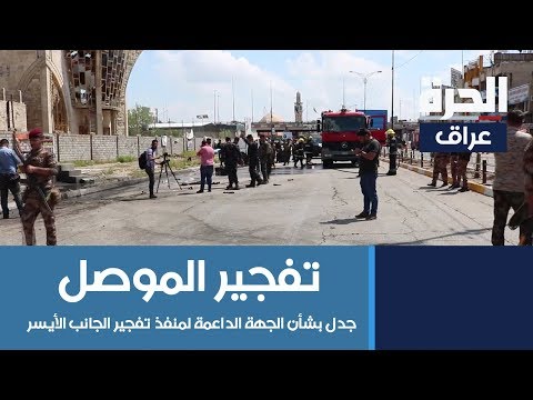 شاهد بالفيديو.. جدل في الموصل بشأن الجهة الداعمة لمنفذ تفجير منطقة المجموعة الثقافية