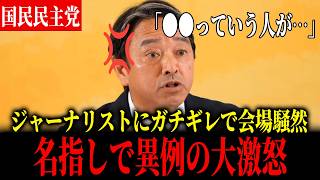 【榛葉幹事長ガチギレ】名指しでジャーナリストに大激怒で会場騒然…「あんなもんジャーナリズムじゃないよ！」