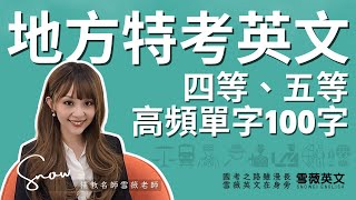 [分享] 地方特考高頻單字分享