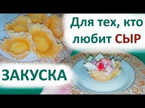 Корзиночки из сыра. Рецепт самой вкусной закуски. + САЛАТ