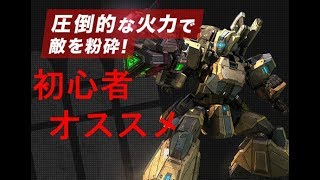 【ボーダーブレイク】初心者オススメ兵科は重火力！！（BORDERBREAK）♯３