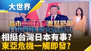 日本&quot;明法暗招&quot; 全面圍堵防中滲透? 中日外交最大危機? &quot;東北亞鐵娘子&quot;&#39;挺台激怒北京｜主播 楊沚豫｜大世界新聞20251114｜三立iNEWS