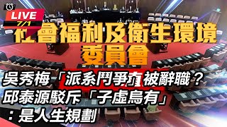 衛福部長邱泰源赴立院報告並備質詢