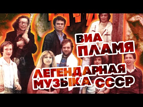 ЛЕГЕНДАРНАЯ МУЗЫКА СССР - ВИА "ПЛАМЯ"