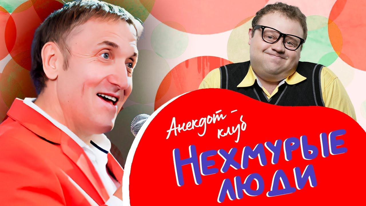 Анекдот-клуб "Нехмурые люди" | Смешные истории от Акулича, Калмыкова, Андросо?