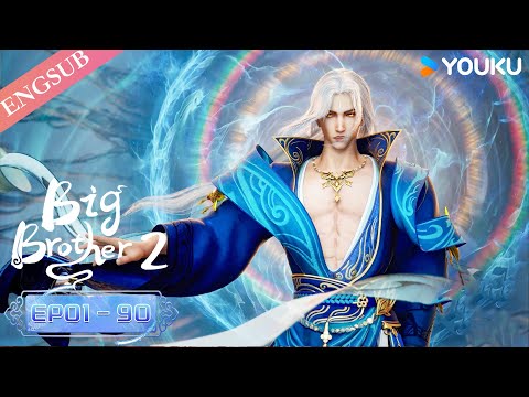 【Big Brother S2】EP01-90 FULL | Chinese Ancient Anime | YOUKU ANIMATION