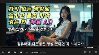 자막 없는 AVI, MP4 영상? AI로 실시간 음성 번역해서 보세요~ (일본, 미국등 전부 가능) 100% 무료! (한국어 자막도 되니 청각장애인도 ok)