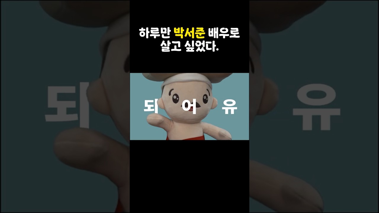 하루만 박서준 배우처럼 살고 싶었다 l 증평투어패스