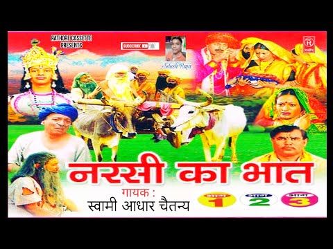 सम्पूर्ण किस्सा || नरसी का भात || स्वामी आधार चैतन्य || Kissa Narsi Ka Bhaat Swami Aadhar Chaitanya