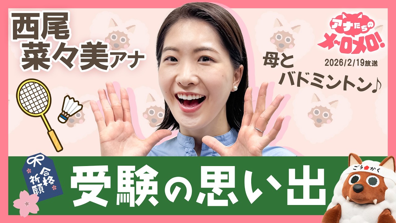 【西尾アナ】「一緒に遊ぼう」受験勉強前のバドミントンに込められた母の愛情😊【アナメロ】
