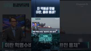 미 역봉쇄 맞불 이란, 홍해 봉쇄? #뉴스A시티라이브 #shorts