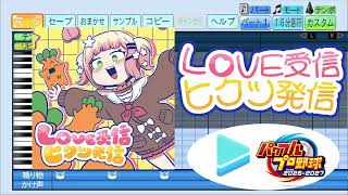 【#パワプロケモミミリーグ 応援企画】LOVE受信、ヒクツ発信 / 桃鈴ねね パワプロ応援歌アレンジ【パワフルプロ野球2026-2027】