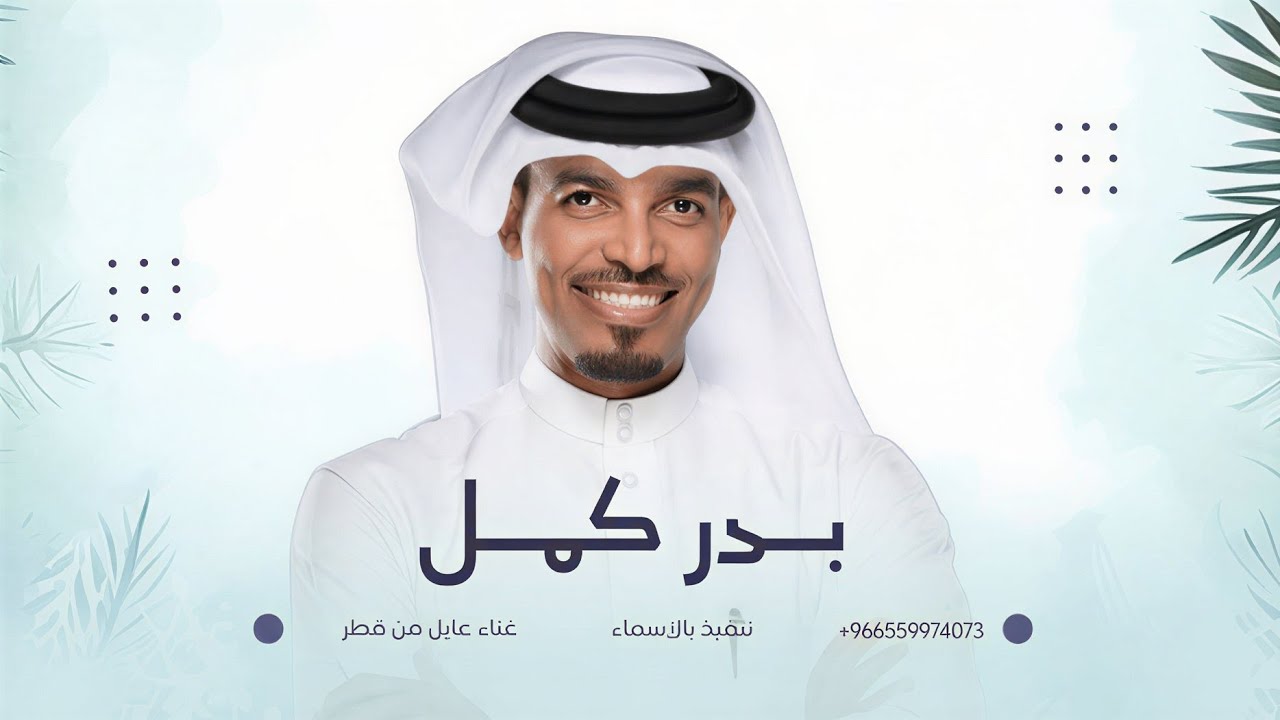 زفة بدر كمل | عايل من قطر