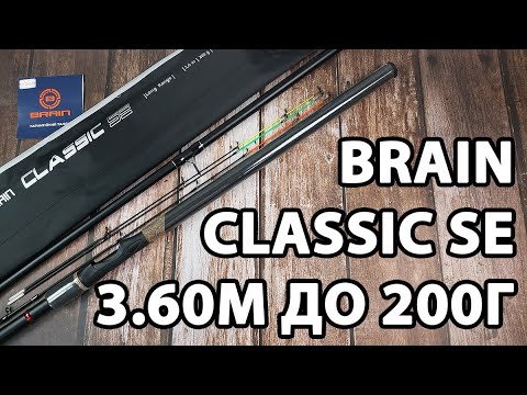  Фідер Brain Classic SE 3.60м / до 200гр — потужне і дальнобійне + 3 вершинки в комплекті