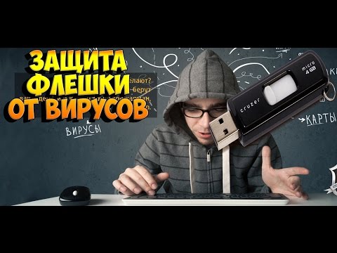 защита флешки от вирусов