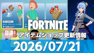 【フォートナイト】【2026/07/21 最速】星街すいせい再販！9時更新 Fortnite アイテムショップ  #フォートナイト #クリサポはCHAAHAN #fortnite