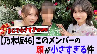 【乃木坂46】このメンバーの顔が小さすぎる