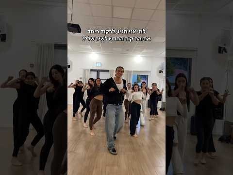 מחכה לראות אותכם עושים את הריקוד❤️