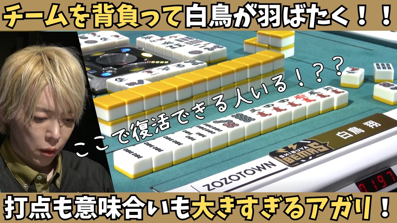 【Mリーグ：白鳥翔】打点も意味合いも大きすぎるアガリ！チームを背負って白鳥が羽ばたく！