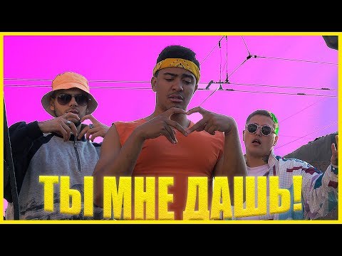 RPG - ТЫ МНЕ ДАШЬ