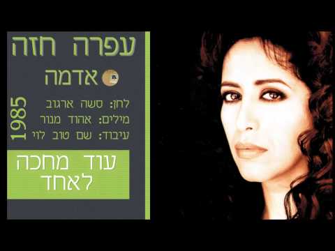 עפרה חזה- עוד מחכה לאחד (סשה ארגוב, אהוד מנור)