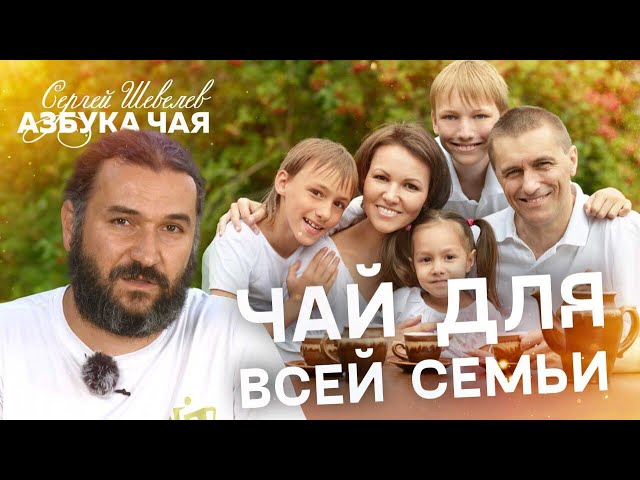 Чай для всей семьи. Какой лучше подходит? Азбука Чая.