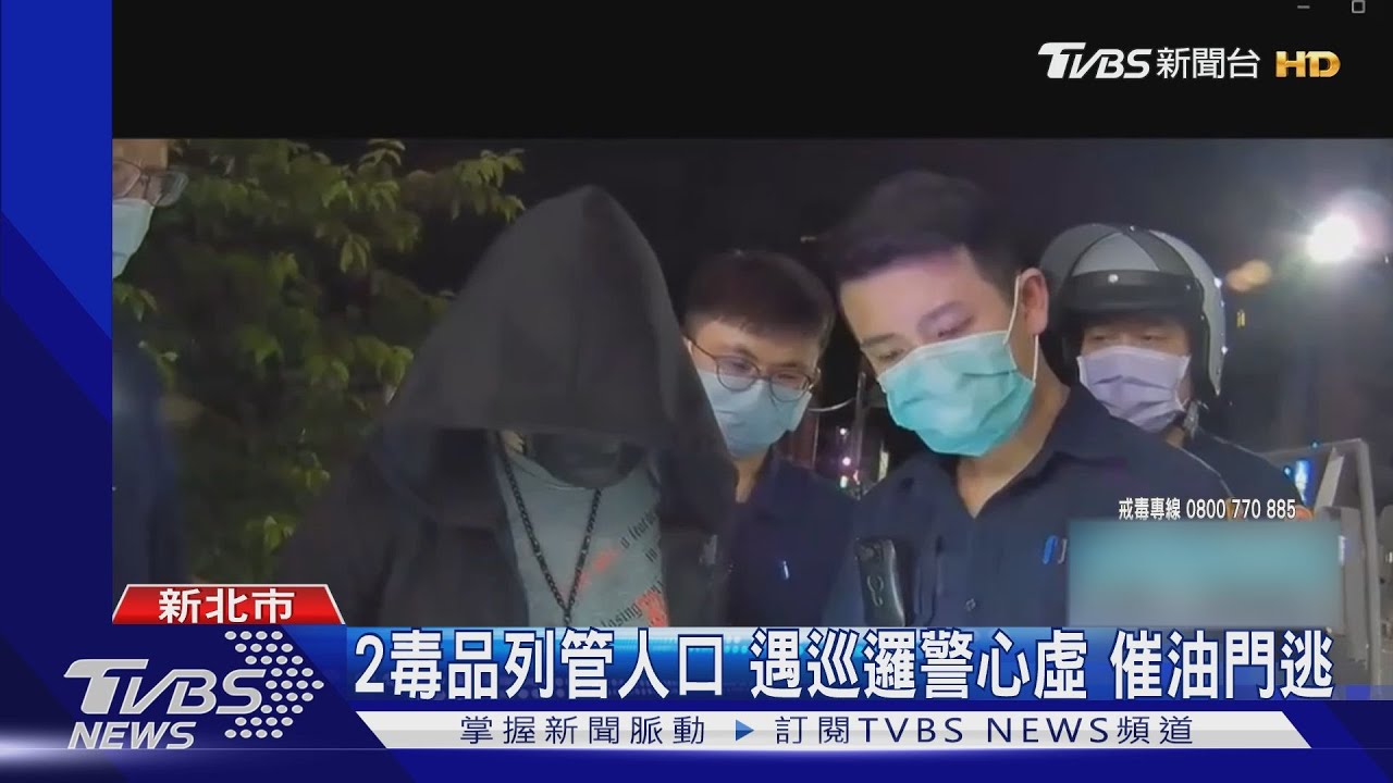 快停車!藏毒拒檢逃8公里 警鳴4槍逮2人