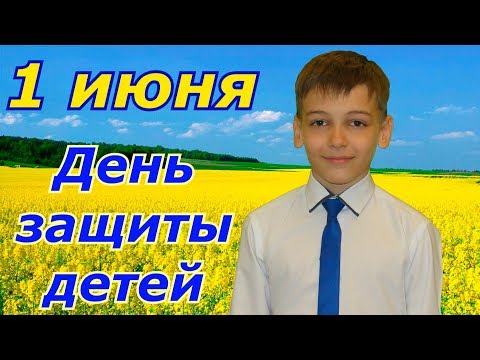 С днем защиты детей.  Дети – это счастье!