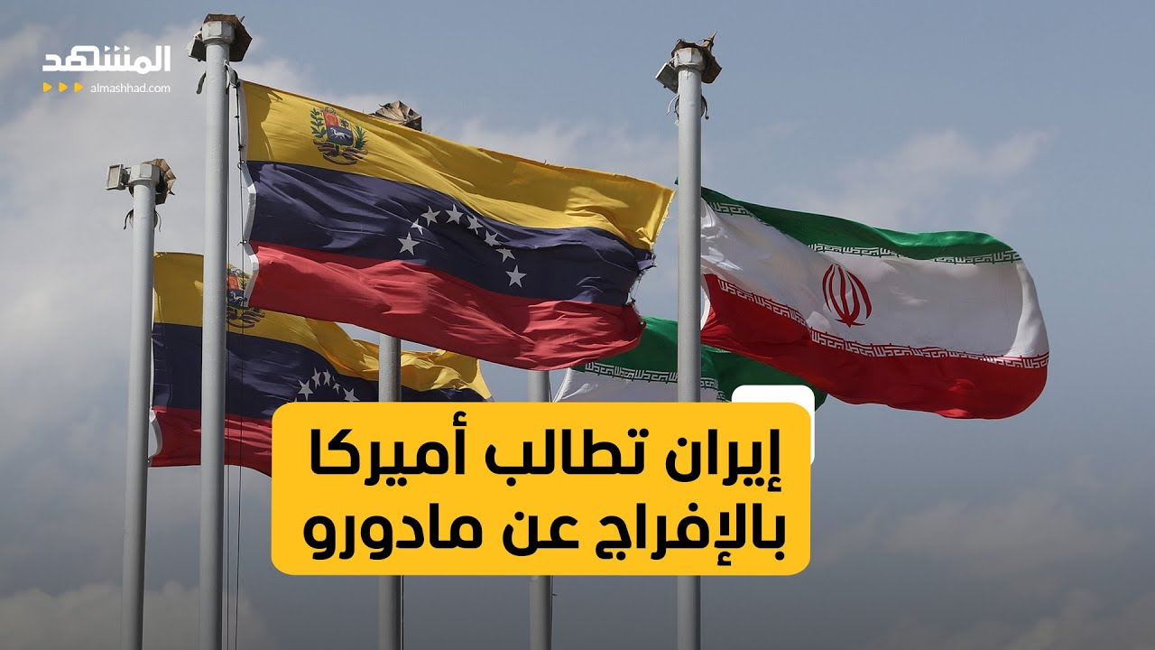 إيران تدعو الولايات المتحدة للإفراج عن مادورو وتؤكد أن لا تغيّر في علاقاتها ?