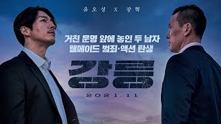 유오성 X 장혁 '강릉' 티저 예고편