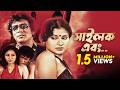 Sailok Ebong সাইলক এবং Telefilm Reshmi Mitra Rana Mitra Ranjan Bhattacharya Manjusre