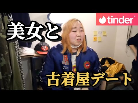 【tinder】イケメンと美女の古着屋デート
