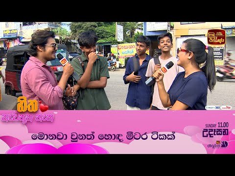 මොනවා වුනත් හොඳ මීටර ටිකක් ❤💓😍