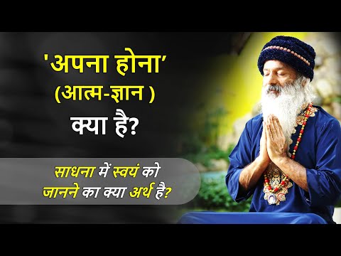 अपना होना' क्या है? स्वयं को जानने का क्या अर्थ है? आत्मज्ञान मतलब क्या?