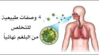 4 وصفات طبيعية للتخلص من البلغم نهائياً 4 وصفات طبيعية للتخلص من البلغم نهائياً