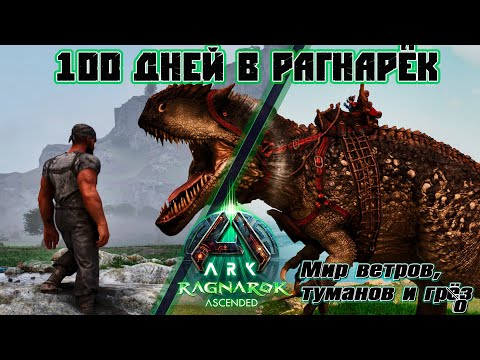 Рагнарек ASA 100 дней хардкорного выживания на карте в ARK #arksurvivalascended #ragnarok #100days