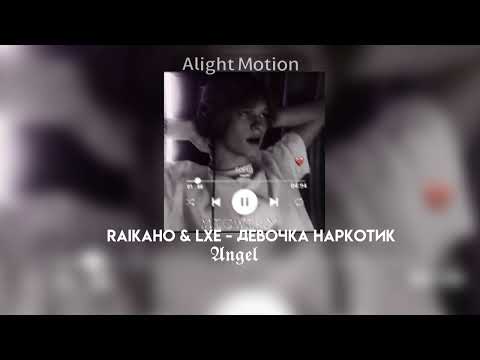 raikaho & lxe - девочка наркотик