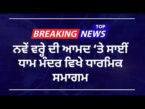 ਨਵੇਂ ਵਰ੍ਹੇ ਦੀ ਆਮਦ ‘ਤੇ ਸਾਈਂ ਧਾਮ ਮੰਦਰ ਭੀਖੀ ਵਿਖੇ ਧਾਰਮਿਕ ਸਮਾਗਮ