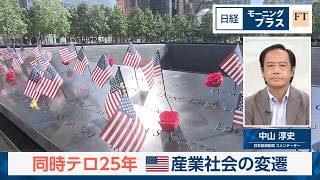 同時テロ25年　米産業社会の変遷【日経モープラFT】