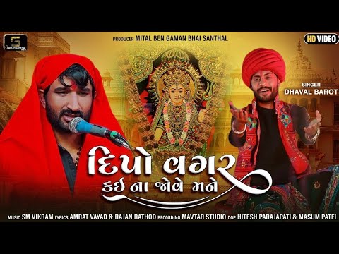 Deepo Vagar Kai Na Jove Mane || Dhaval Barot || Gaman Santhal || New Gujarati Song 2021
