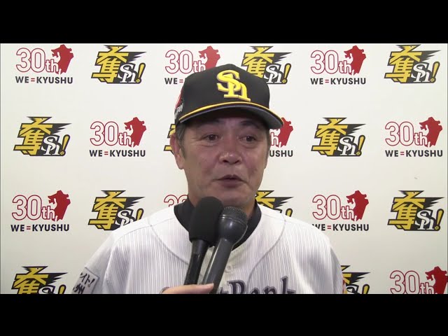 10/6 ホークス・工藤監督 試合後インタビュー パーソル CS パ 1st