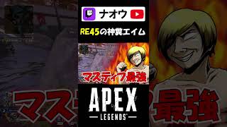 【APEX】RE45神糞エイム #shorts #apex #ナオウ #ゲーム実況 #切り抜き #配信者  #apexlegends