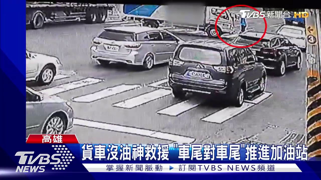 貨車沒油神救援 「車尾對車尾」推進加油站