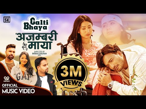 Galti Bhaye - Ajambari Maya Tek BC & Annu chaudhary ft. Sudhir Shrestha Aava Thapa New Medlody Song
