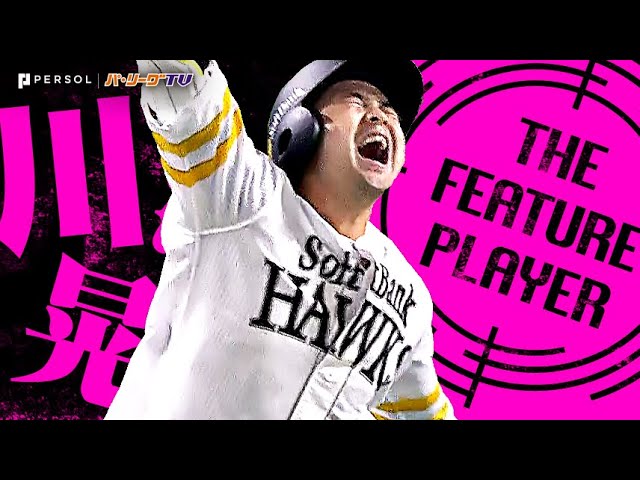 川瀬晃『振り返れば川瀬晃がいる！チームが苦しい時こそ輝いた打撃まとめ』《THE FEATURE PLAYER》