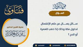 صورة الاغتسال لدخول مكة || فتاوى عامة || د . سامي بن صالح الواكد