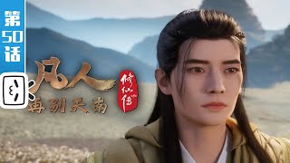 《凡人修仙传》第50话：再别天南4【加入会员专享最新集】