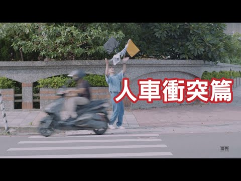 人車衝突篇